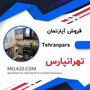 فروش آپارتمان تهرانپارس