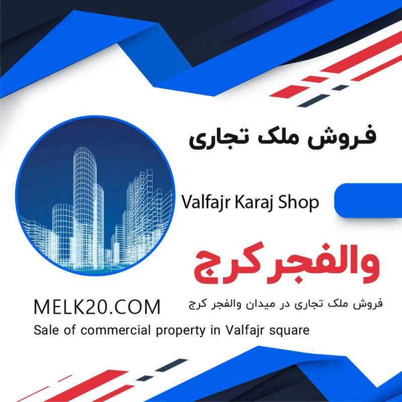 فروش مغازه و ملک تجاری در میدان ولفجر کرج