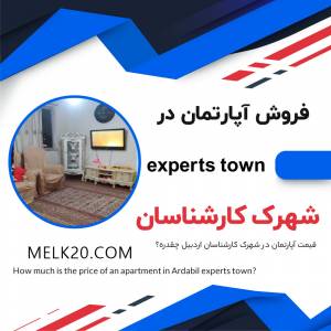 فروش آپارتمان در شهرک کارشناسان اردبیل