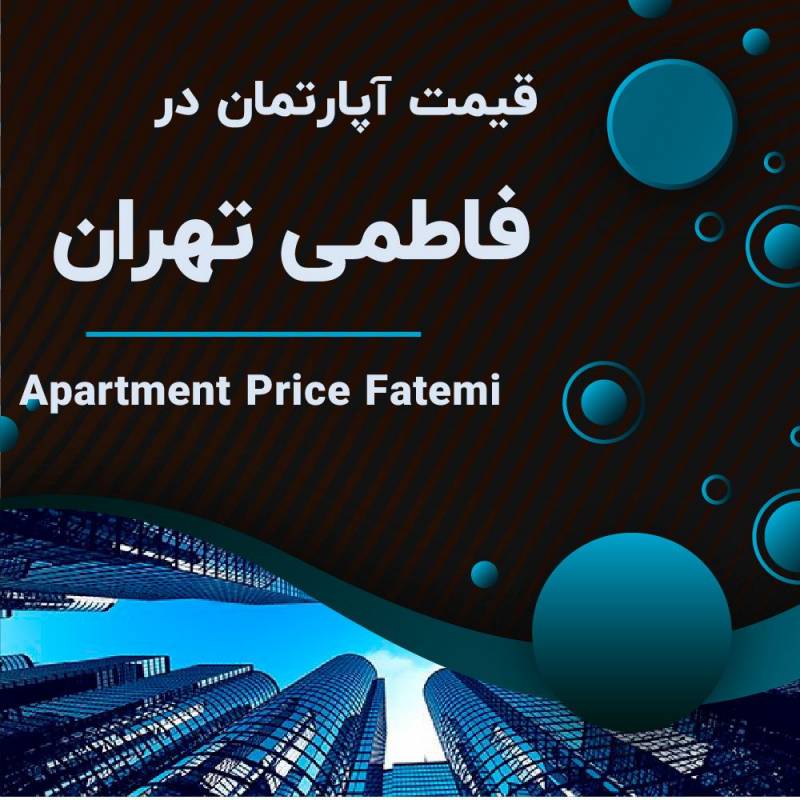 قیمت آپارتمان در منطقه فاطمی تهران چقدره؟