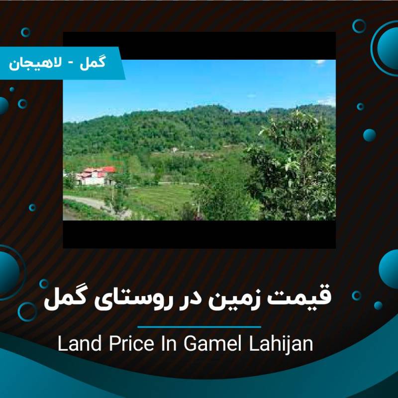 قیمت زمین در گمل لاهیجان چقدره؟