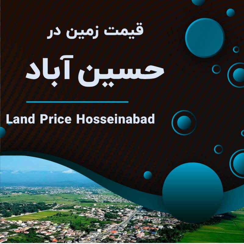 قیمت زمین در حسین آباد چقدره؟