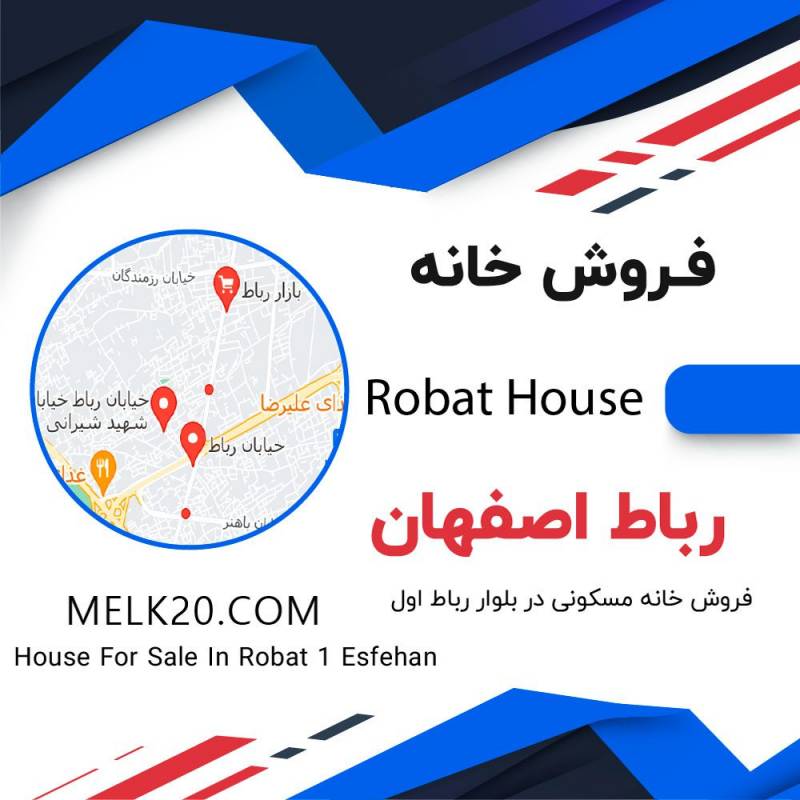 خانه نقلی حیاط دار دو خواب  در رباط اصفهان