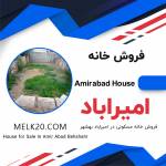 فروش خانه مسکونی در روستای امیرآباد بهشهر