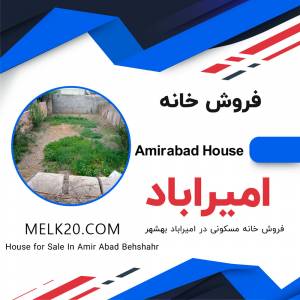 فروش خانه ارزان در امیراباد بهشهر