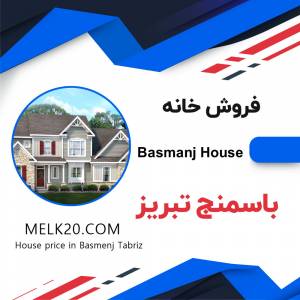 فروش خانه در باسمنج تبریز