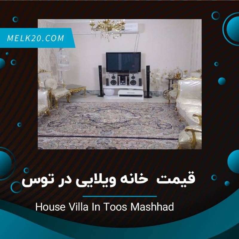 قیمت خانه ویلایی در توس مشهد