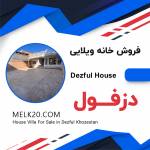 فروش خانه مسکونی ویلایی در دزفول