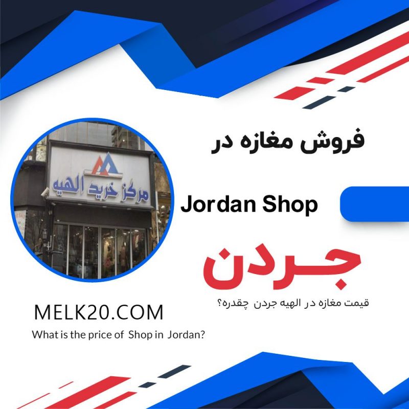فروش 22 متر مغازه ملکیت تجاری در جردن