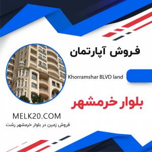 فروش آپارتمان در بلوار خرمشهر گیلان