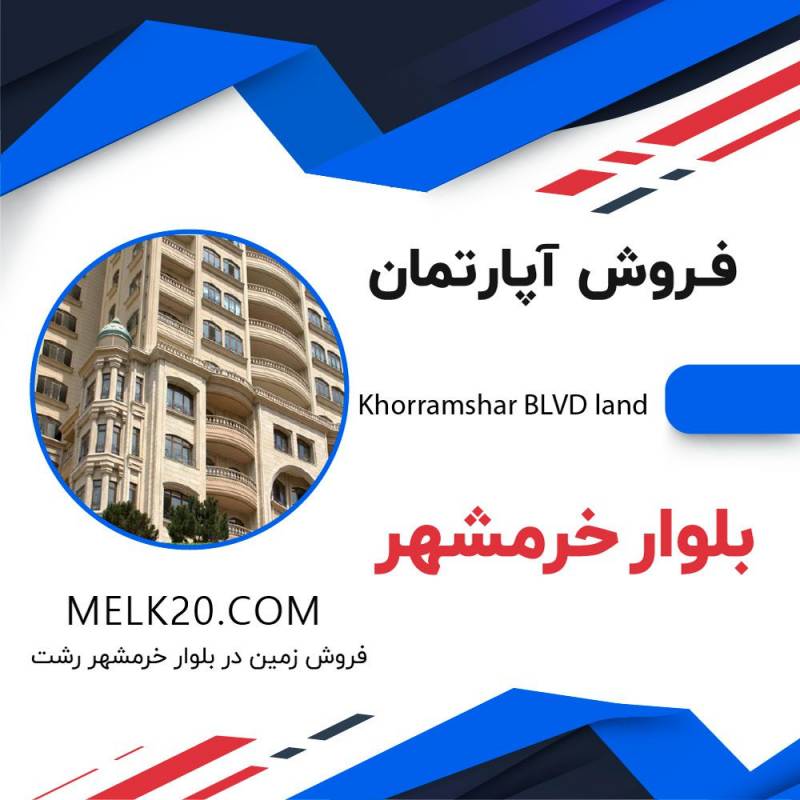 فروش آپارتمان ۶۰متری در بلوار خرمشهر گیلان