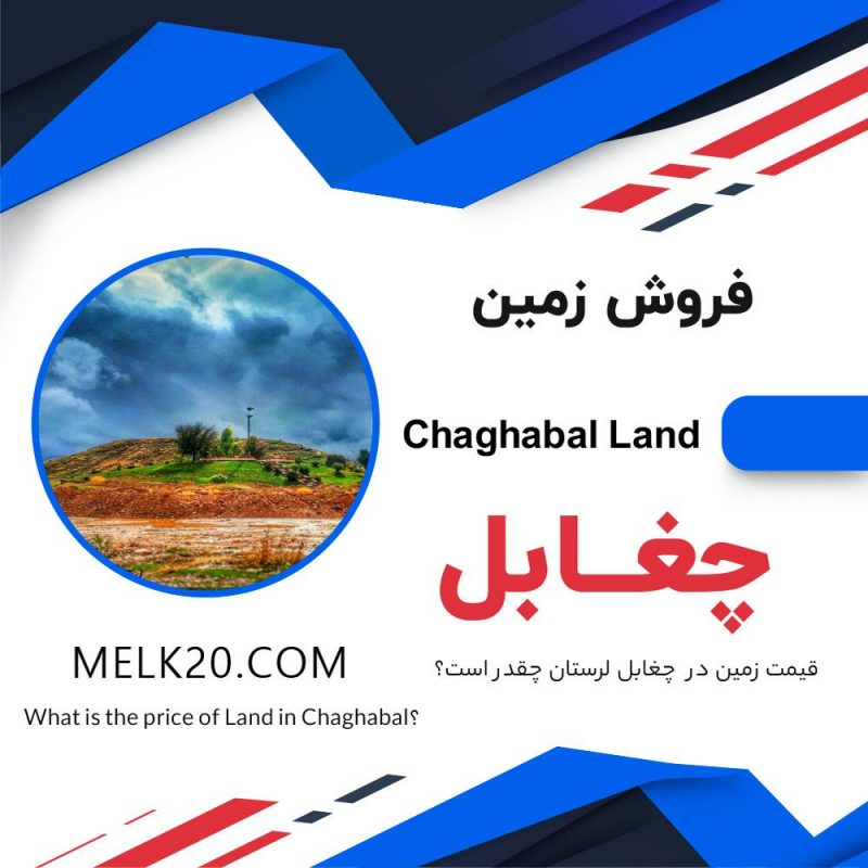 فروش زمین و ملک کلنگی در چغابل
