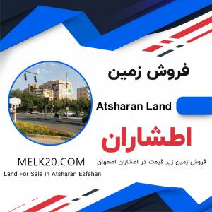 فروش زمین در اطشاران اصفهان