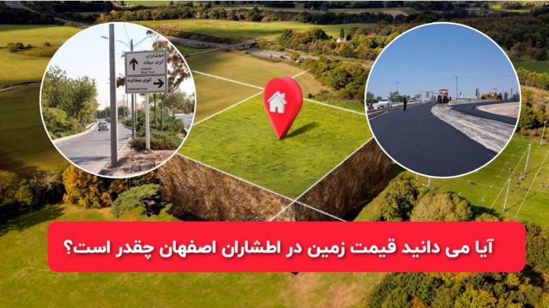 آیا می دانید قیمت زمین در اطشاران اصفهان چقدر است؟
