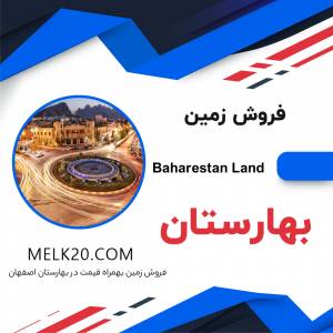 فروش زمین در بهارستان اصفهان