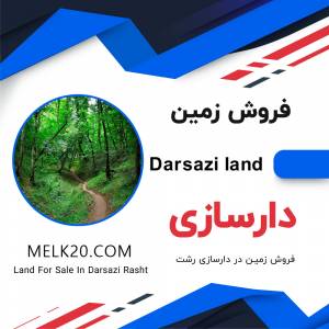 فروش زمین در دارسازی رشت