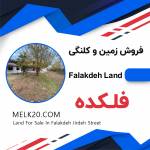 فروش زمین و ویلای کلنگی در فلکده
