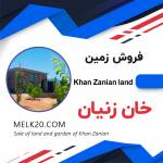 فروش زمین و باغ و معاوضه در خان زنیان شیراز