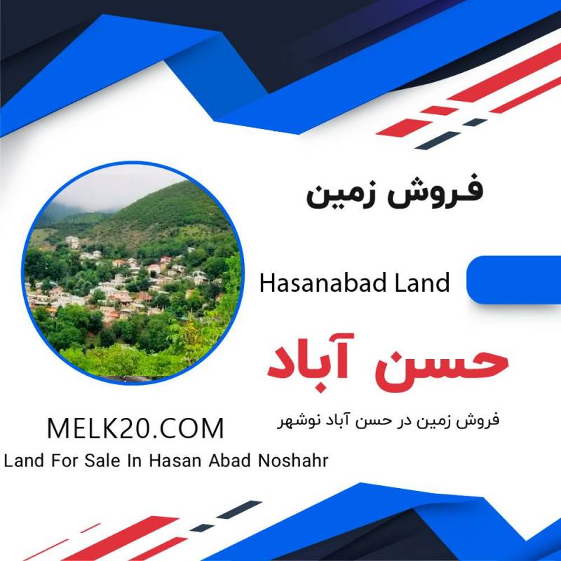 فروش زمین مسکونی در حسن آباد نوشهر