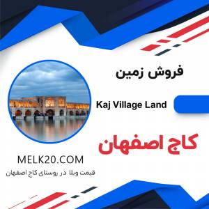 فروش زمین در روستای کاج اصفهان