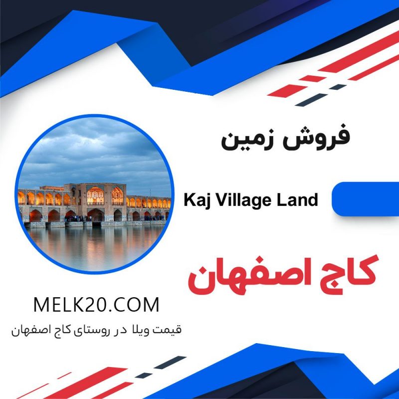 زمین طرح هادی روستای کاج اصفهان