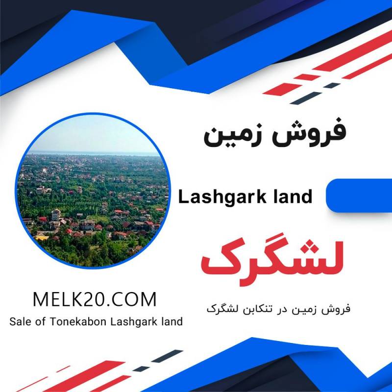 فروش زمین سنددار بافت مسکونی در تنکابن روستای لشگرک