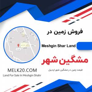 فروش زمین در مشگین شهر اردبیل