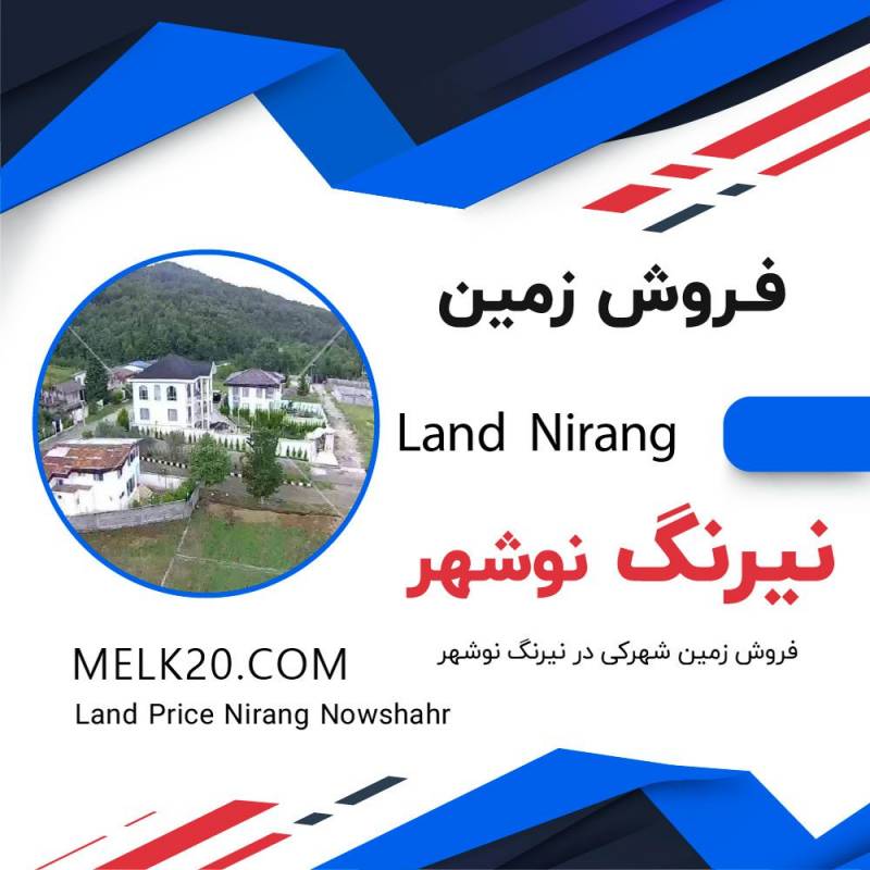 فروش زمین داخل شهرک در منطقه نیرنگ نوشهر