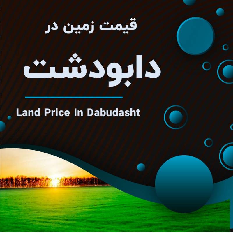 قیمت زمین در دابودشت مازندران چقدره؟