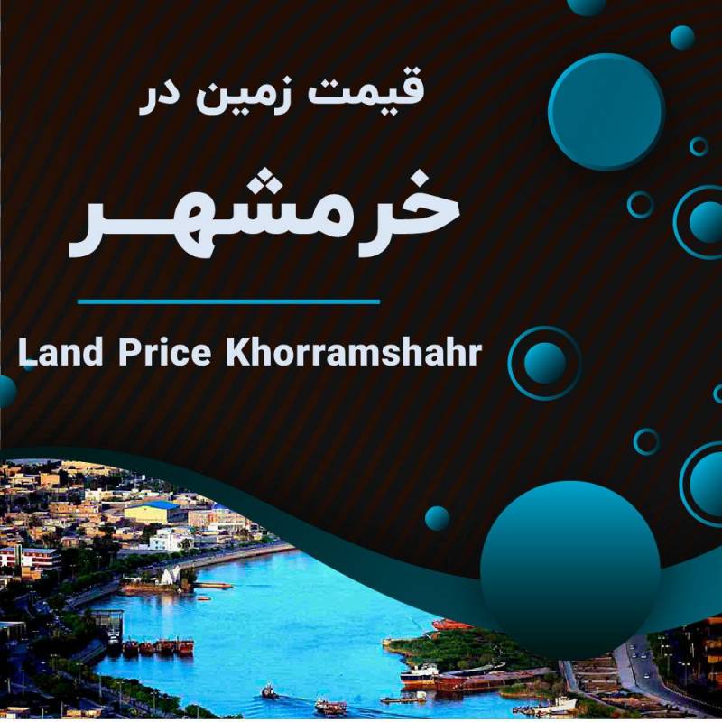 قیمت زمین در خرمشهر چقدره؟