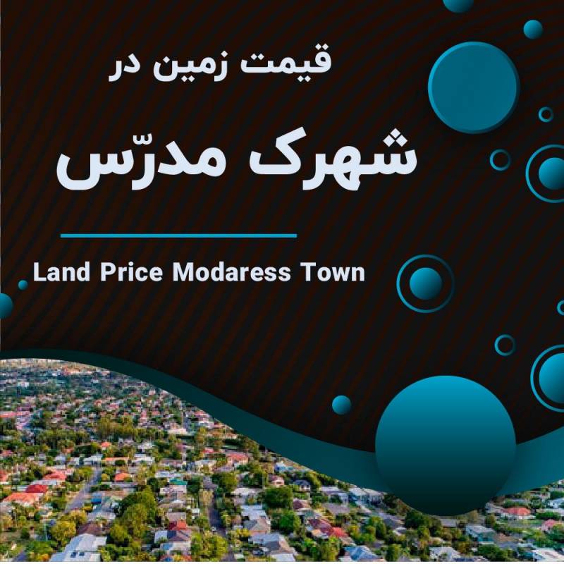 قیمت زمین در شهرک مدرس ورامین چقدر است؟