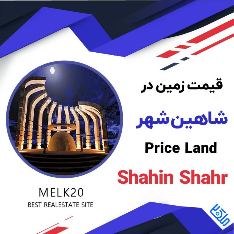 قیمت زمین در شاهین شهر اصفهان