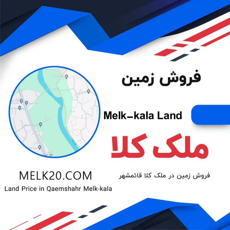 فروش 2 قطعه زمین در روستای ملک کلا قائمشهر