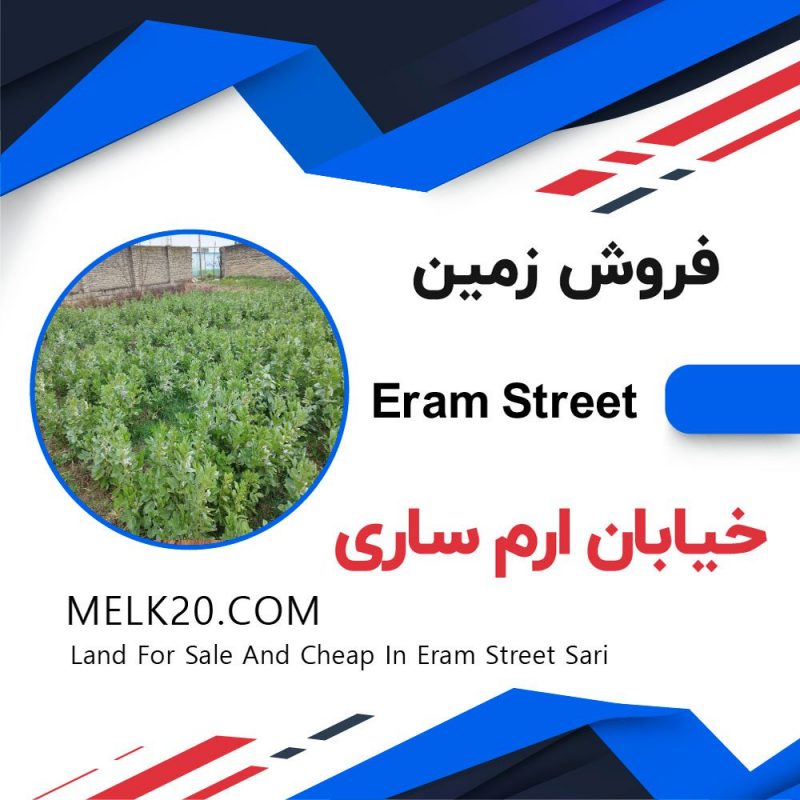 آگهی فروش زمین در خیابان ارم ساری