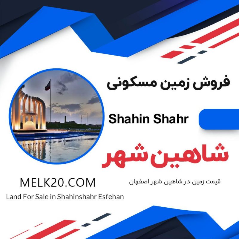 فروش زمین مسکونی در شاهین شهر اصفهان