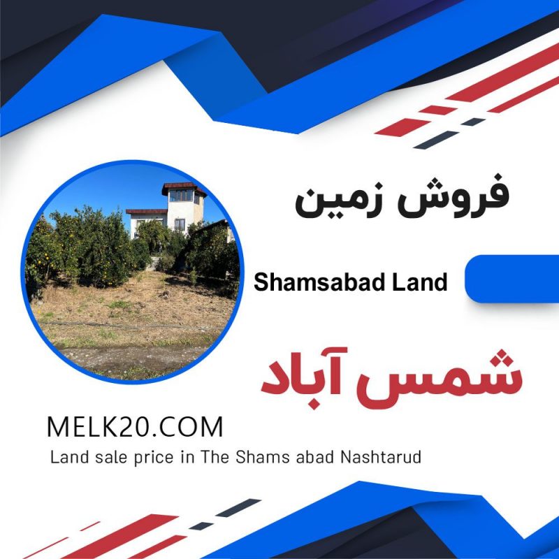 فروش زمین بافت مسکونی در شمس آباد نشتارود