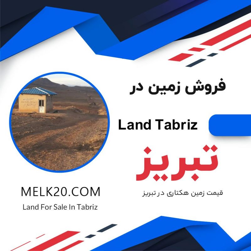 زمینهای 400 هکتاری با سند تک برگ و مجوز تغییر کاربری در تبریز