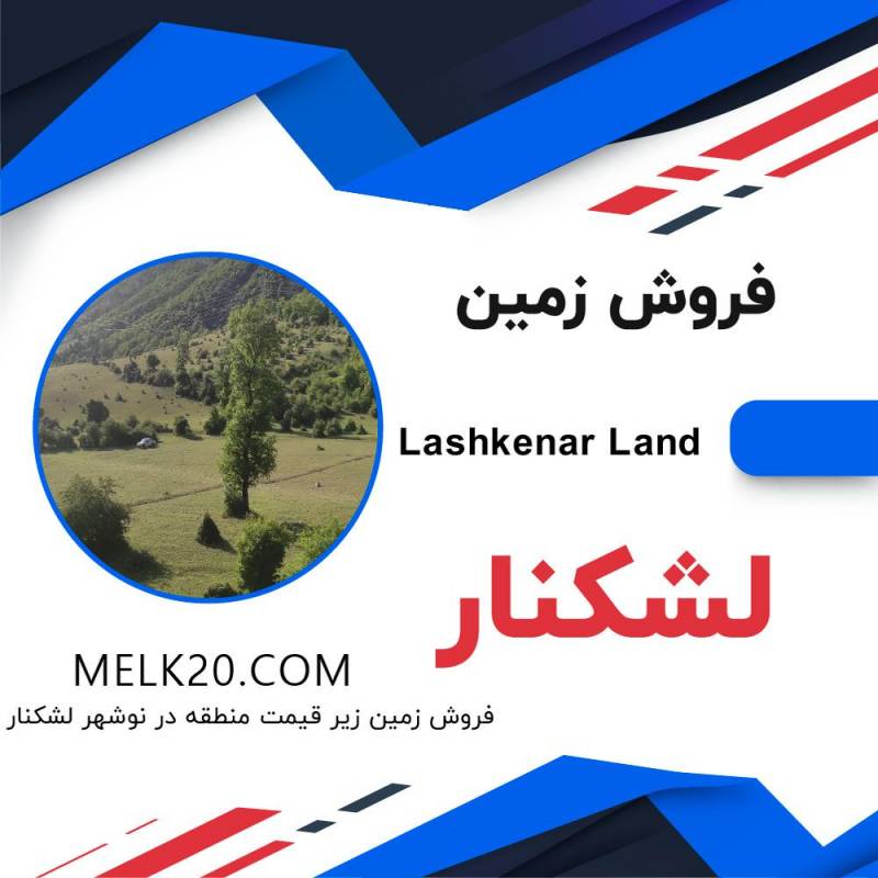 فروش زمین جنگلی منطقه لشکنار نوشهر