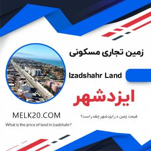 فروش زمین در ایزدشهر