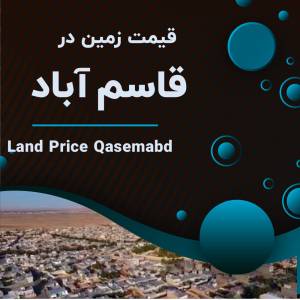 آیا می دانید قیمت زمین در قاسم آباد وزوان چقدره