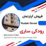 فروش واحد آپارتمان 3 خوابه در بلوار امیر خیابان رودکی ساری