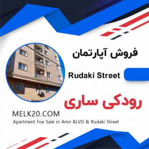 فروش آپارتمان در بلوار امیر و خیایان رودکی ساری