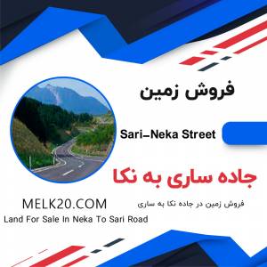فروش زمین در جاده ساری به نکا