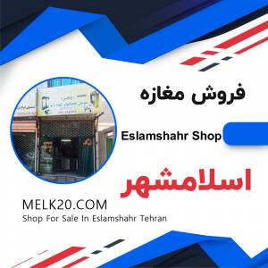 فروش مغازه در اسلامشهر