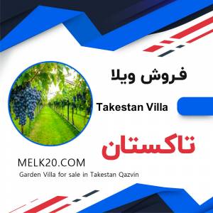 فروش ویلا باغ در تاکستان قزوین