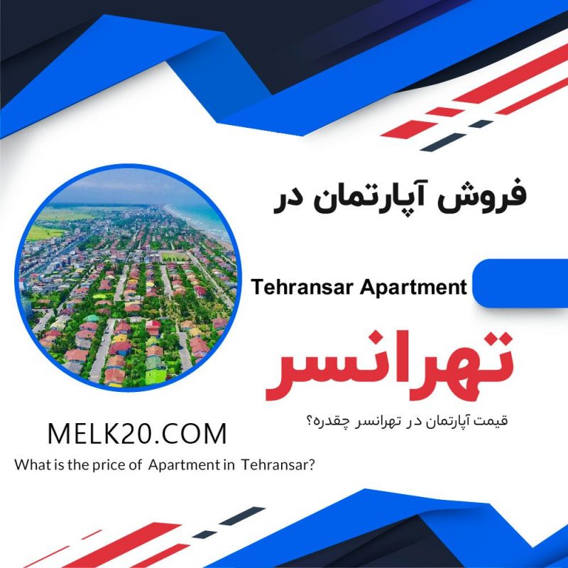 فروش فوری آپارتمان در تهرانسر