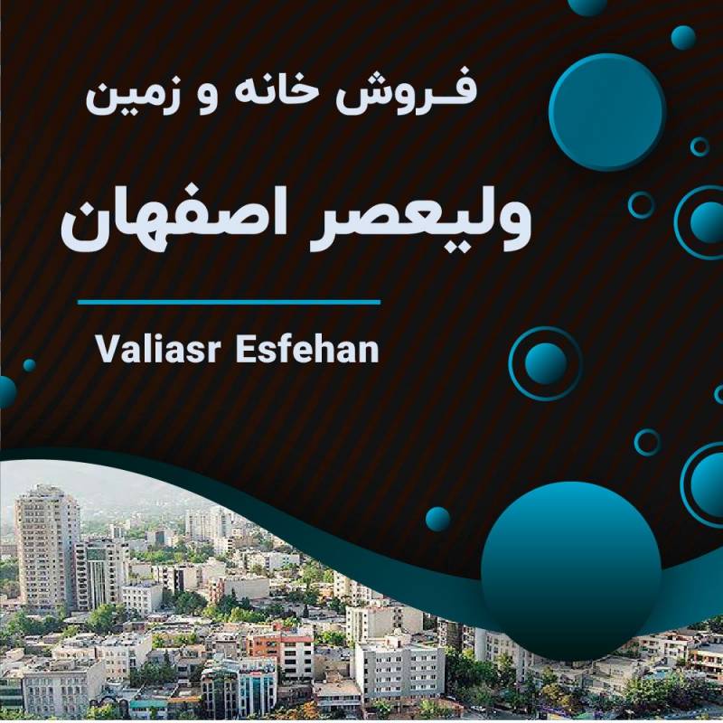 فروش زمین و آپارتمان در شهرک ولی عصر اصفهان