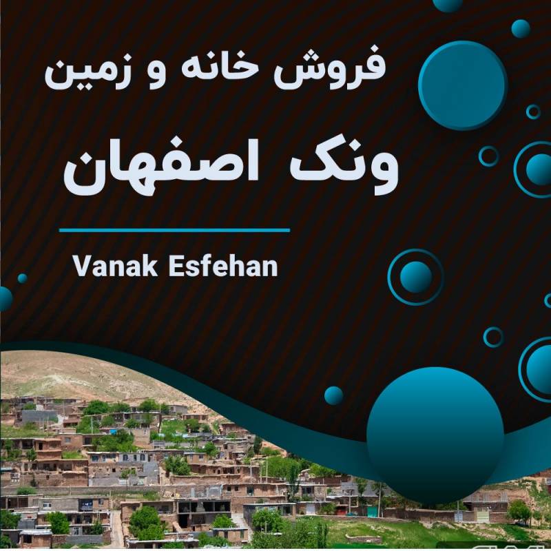 خرید و فروش خانه و زمین و باغ در ونک اصفهان