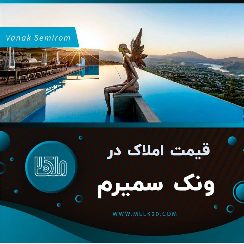 قیمت زمین و خانه و ویلا در ونک در دامنه دالانکوه سمیرم اصفهان