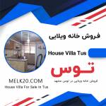 خانه ویلایی ۱۵۰ متری در معراج / توس مشهد